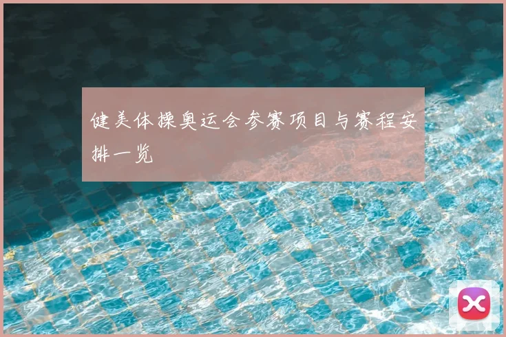 健美体操奥运会参赛项目与赛程安排一览