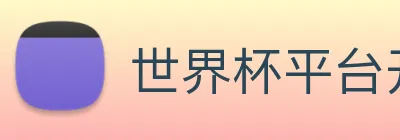 世界杯平台开户 logo